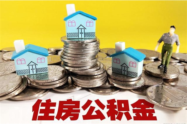 白沙离职了公积金什么时候能取（离职后住房公积金啥时候能取出来）