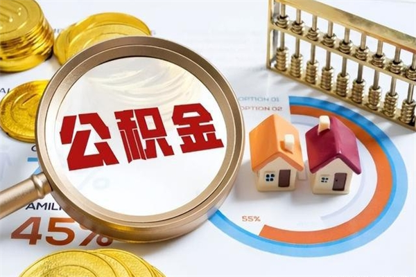 白沙住房公积金个人取（个人取住房公积金流程）