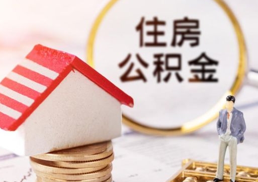 白沙封存公积金怎么取全部出来（封存住房公积金怎么取）