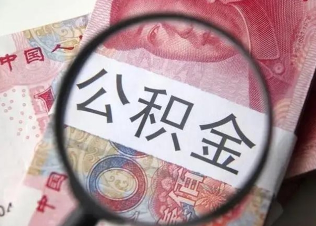 白沙公积金封存取（住房公积金封存提取流程）