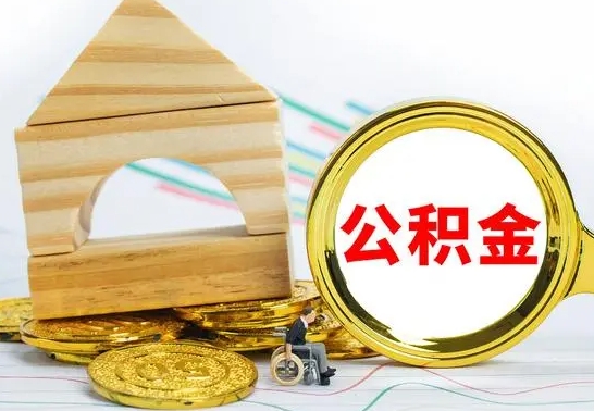 白沙离职了公积金什么时候能取（离职后住房公积金啥时候能取出来）